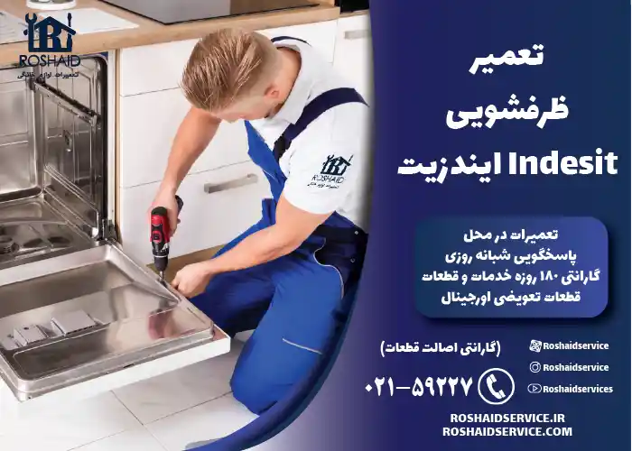 تعمیر ظرفشویی ایندزیت InDesit